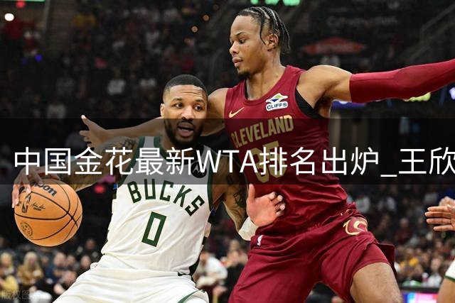 中国金花最新WTA排名出炉 王欣瑜稳居TOP40郑钦文飙升12位