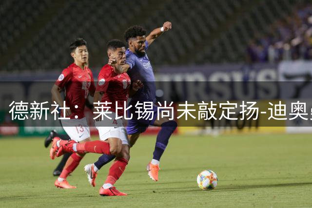 德新社：莱比锡尚未敲定扬-迪奥曼德转会皇马的事宜