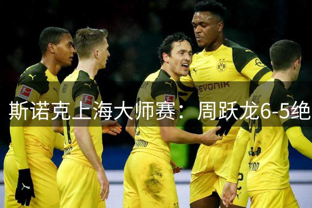 斯诺克上海大师赛：周跃龙6-5绝杀塞尔比，斯佳辉肖国栋晋级