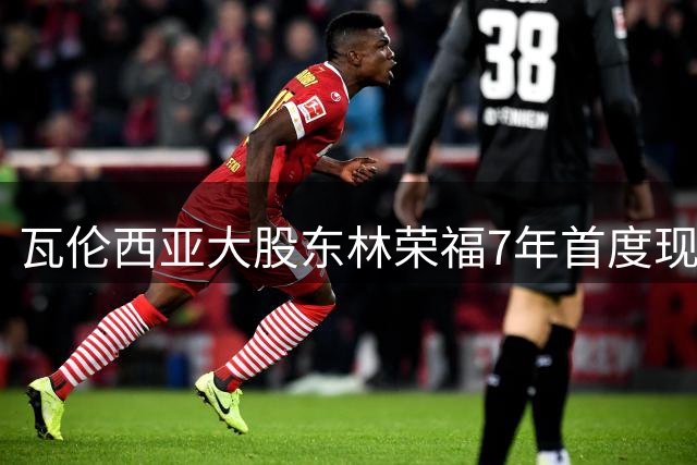 瓦伦西亚大股东林荣福7年首度现身 危机会议引球迷热议