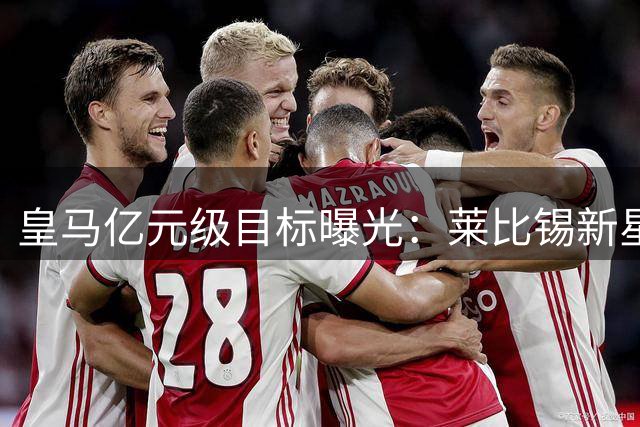 皇马亿元级目标曝光：莱比锡新星迪奥曼德引豪门争夺战